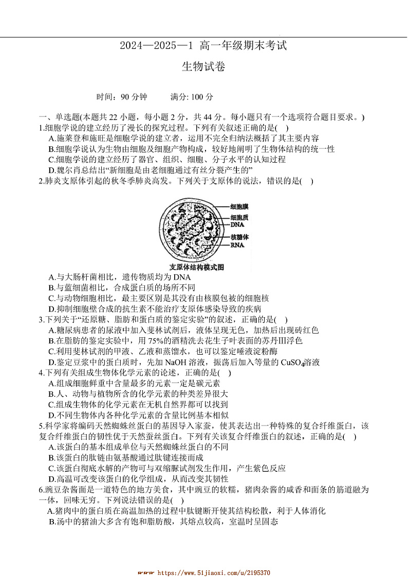 2024～2025学年陕西省西安市铁一中学高一上期末生物试卷(含答案)第1页