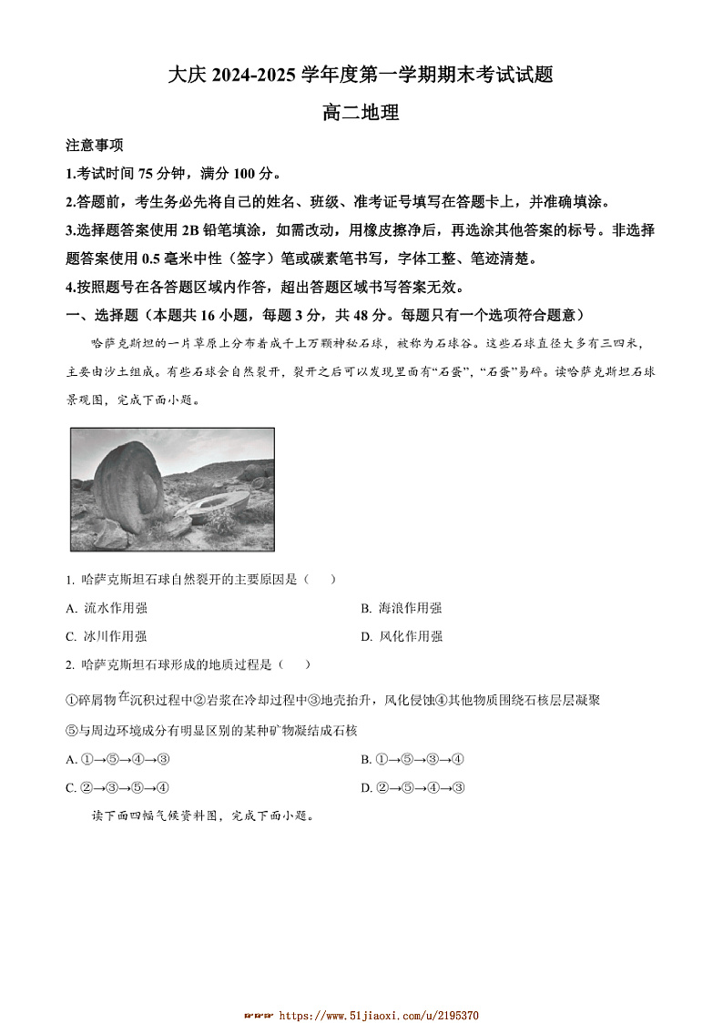 2024～2025学年黑龙江省大庆市高二上1月期末地理试卷(含答案)第1页