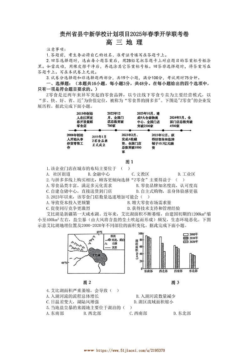 2024～2025学年贵州省县中新学校计划项目高三下开学地理试卷(含答案)第1页