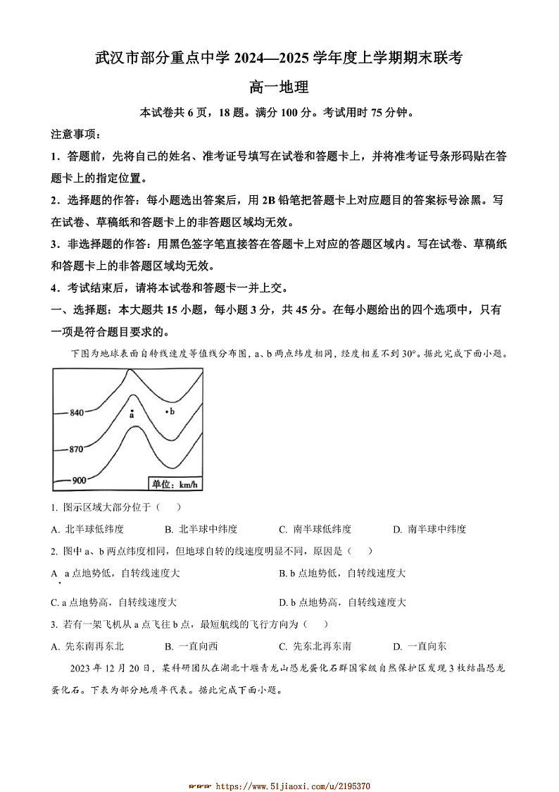2024～2025学年湖北省武汉市重点中学高一上期末联考(月考)地理试卷(含答案)第1页
