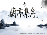 中職語文部編高教版拓展模塊上冊（2024）第二單元第三課《蘭亭集序》授課課件