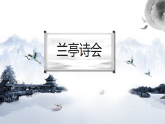 中職語文部編高教版拓展模塊上冊（2024）第二單元第三課《蘭亭集序》授課課件