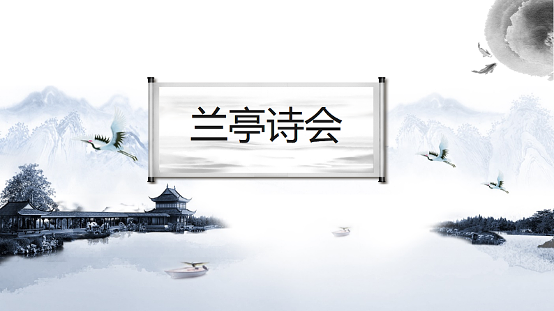 中职语文部编高教版拓展模块上册（2024）第二单元第三课《兰亭集序》授课课件第4页