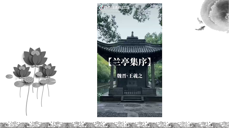 中职语文部编高教版拓展模块上册（2024）第二单元第三课《兰亭集序》授课课件第5页