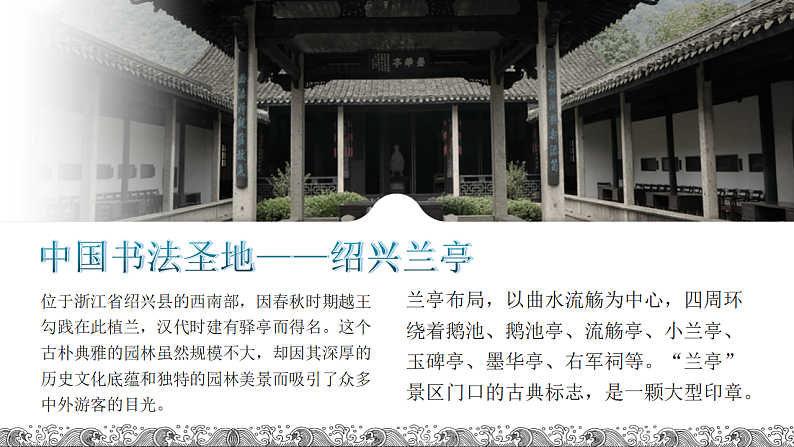 中职语文部编高教版拓展模块上册（2024）第二单元第三课《兰亭集序》授课课件第7页