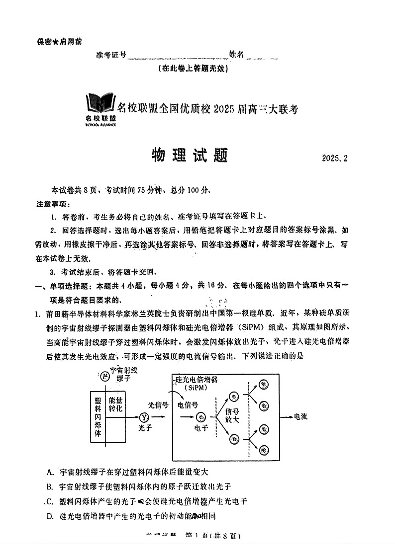 福建省全国名校联盟2025届高三下学期2月大联考-物理试卷+答案第1页
