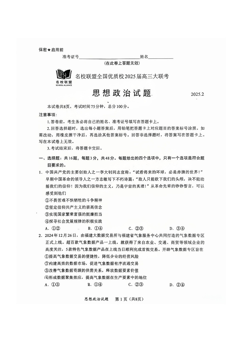 福建省全国名校联盟2025届高三下学期2月大联考-政治试卷+答案第1页