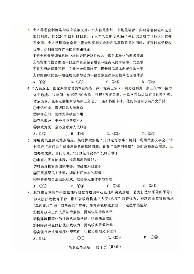 福建省全国名校联盟2025届高三下学期2月大联考-政治试卷+答案第2页