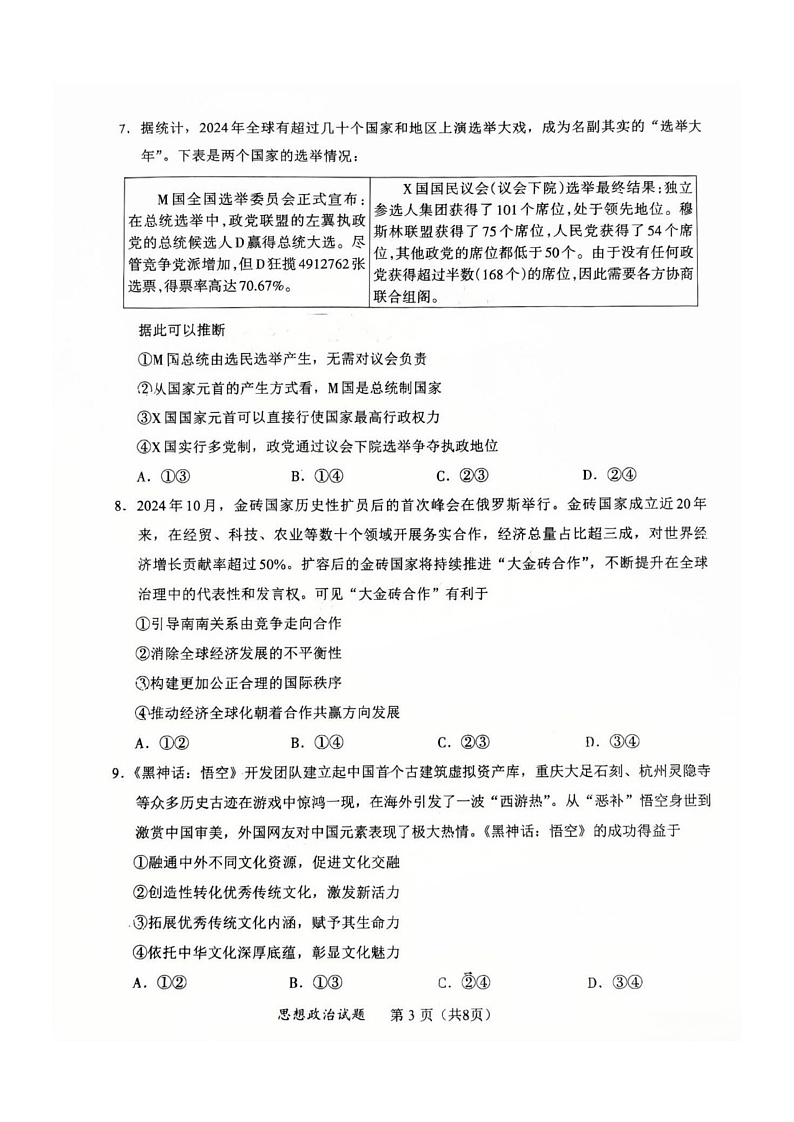 福建省全国名校联盟2025届高三下学期2月大联考-政治试卷+答案第3页