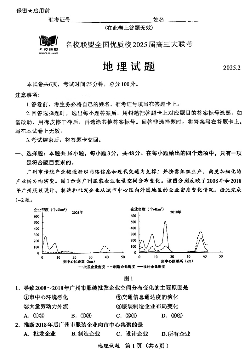 福建省全国名校联盟2025届高三下学期2月大联考-地理试卷+答案第1页