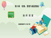 新湘教版初中数学七年级下册6.1《抽样调查》课件+教案