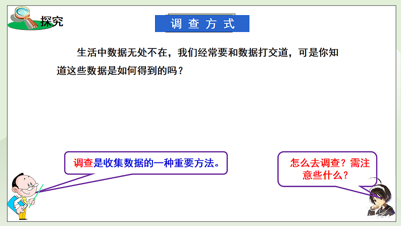 新湘教版初中数学七年级下册6.1《抽样调查》课件第3页