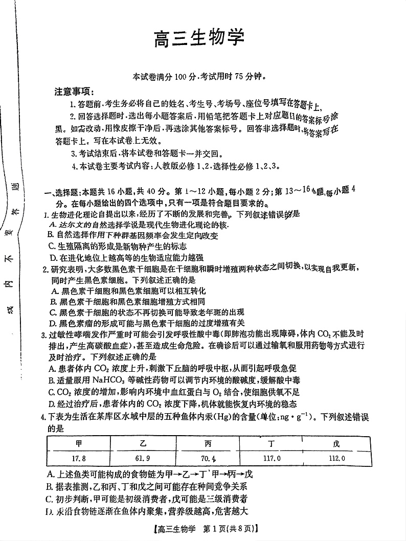 广东省金太阳2025届高三下学期2月开学考（25-12-288C）-生物试卷+答案第1页