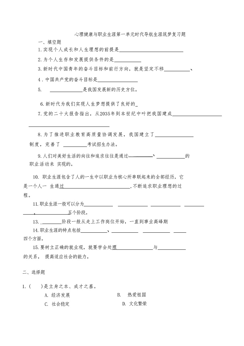 2024－2025下心理健康与职业生涯第一单元时代导航生涯筑梦复习题第1页