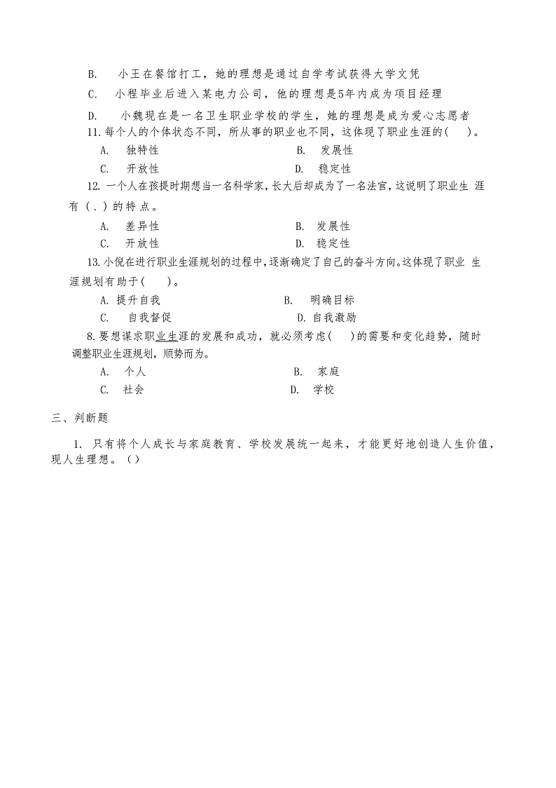 2024－2025下心理健康与职业生涯第一单元时代导航生涯筑梦复习题第3页