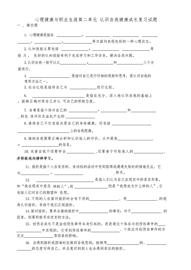 心理健康与职业生涯第二单元认识自我健康成长单元复习试题第1页