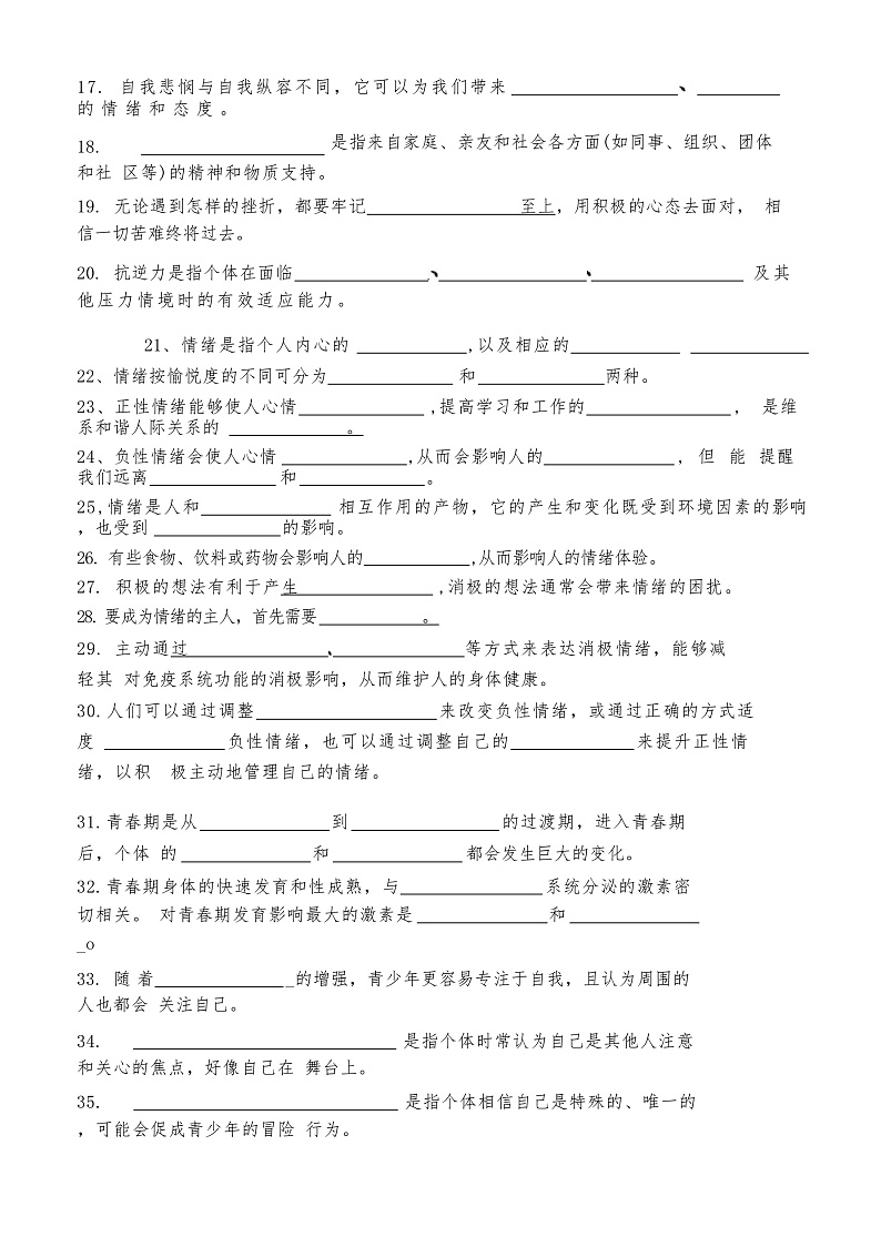 心理健康与职业生涯第二单元认识自我健康成长单元复习试题第2页