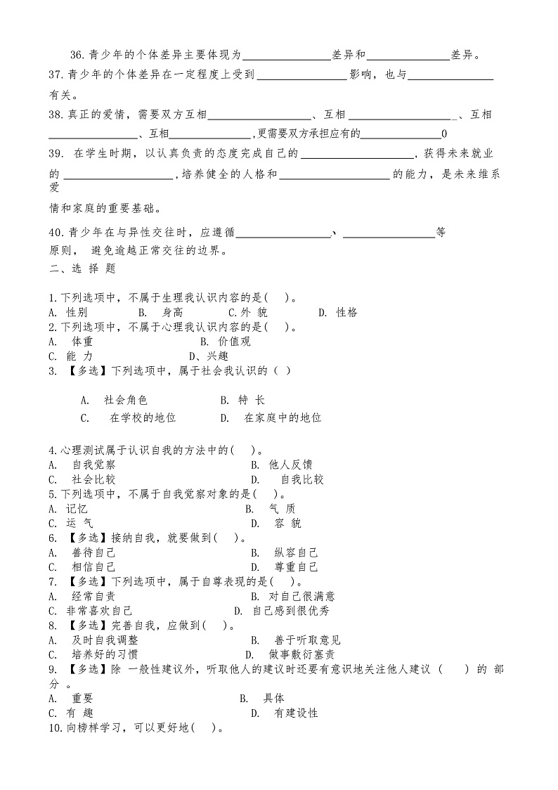 心理健康与职业生涯第二单元认识自我健康成长单元复习试题第3页