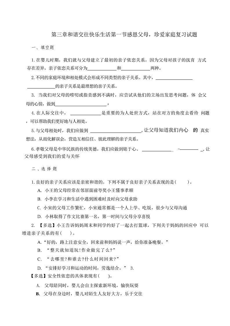 心理健康与职业生涯第三单元和谐交往快乐生活复习试题第1页