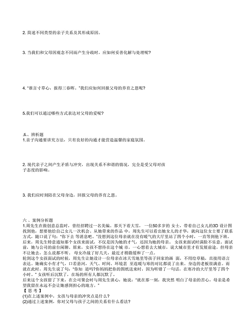 心理健康与职业生涯第三单元和谐交往快乐生活复习试题第3页