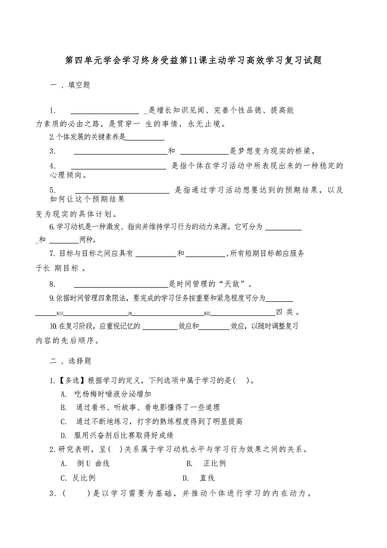 心理健康与职业生涯第四单元学会学习终身受益复习试题第1页
