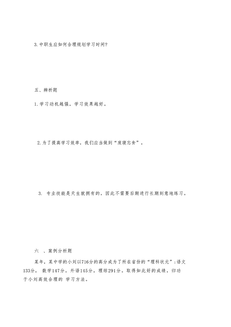 心理健康与职业生涯第四单元学会学习终身受益复习试题第3页