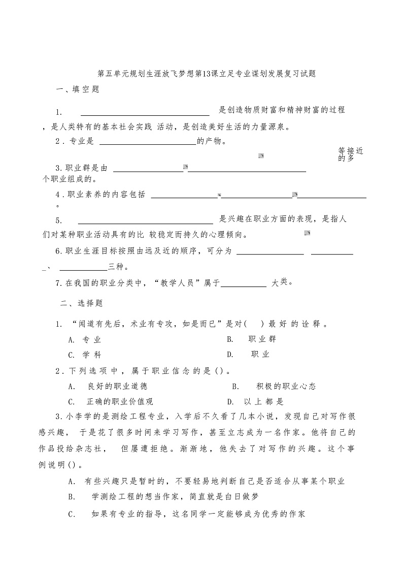心理健康与职业生涯第五单元 规划生涯放飞梦想复习试题第1页