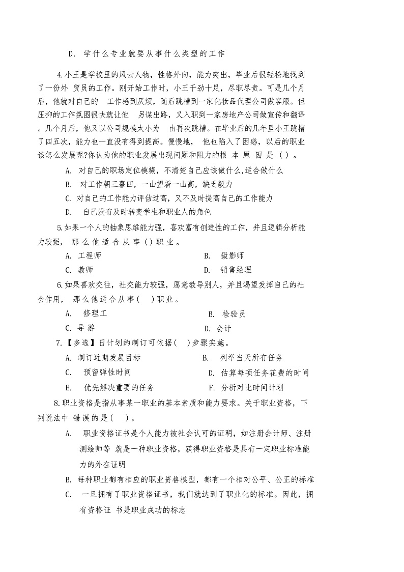 心理健康与职业生涯第五单元 规划生涯放飞梦想复习试题第2页