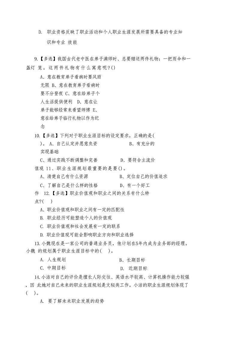 心理健康与职业生涯第五单元 规划生涯放飞梦想复习试题第3页