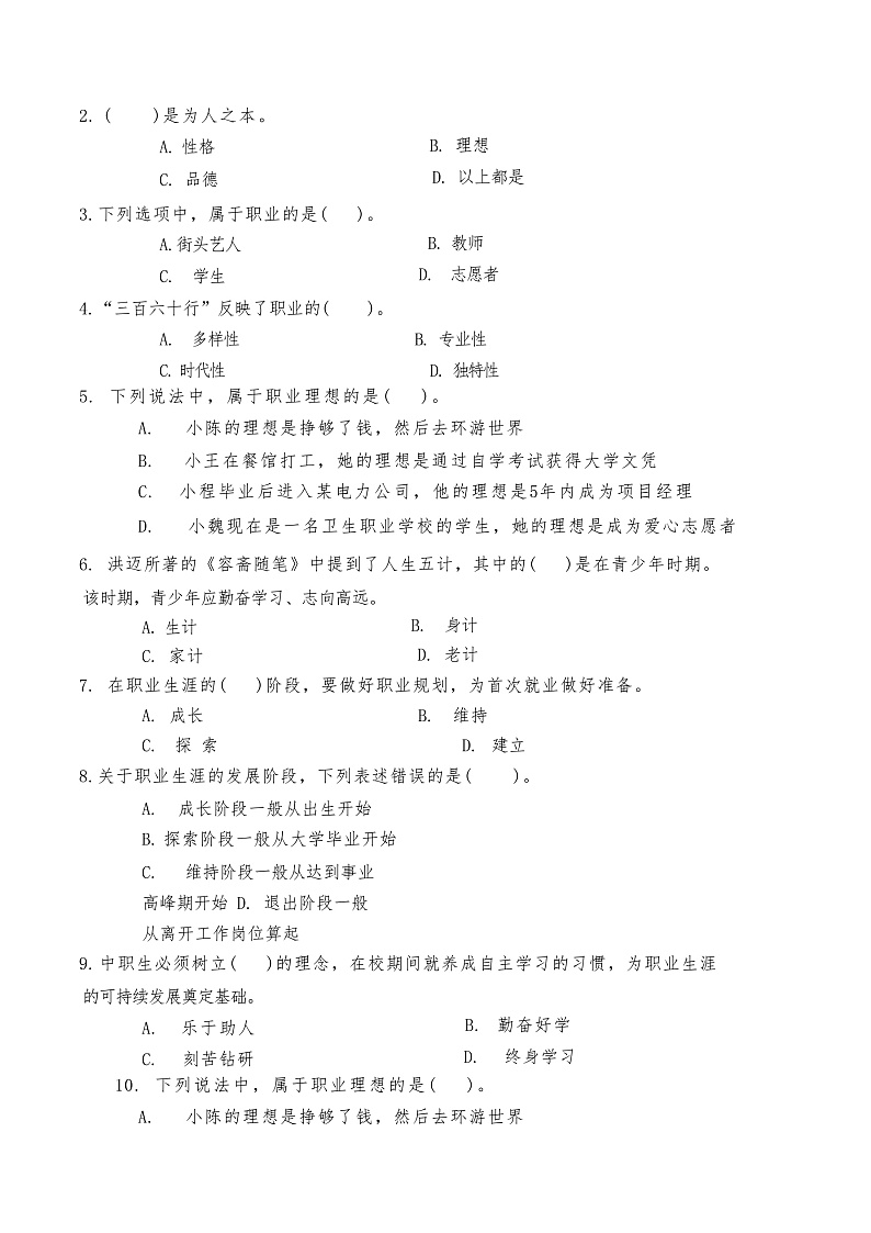 2024－2025下心理健康与职业生涯第一单元时代导航生涯筑梦复习题第2页