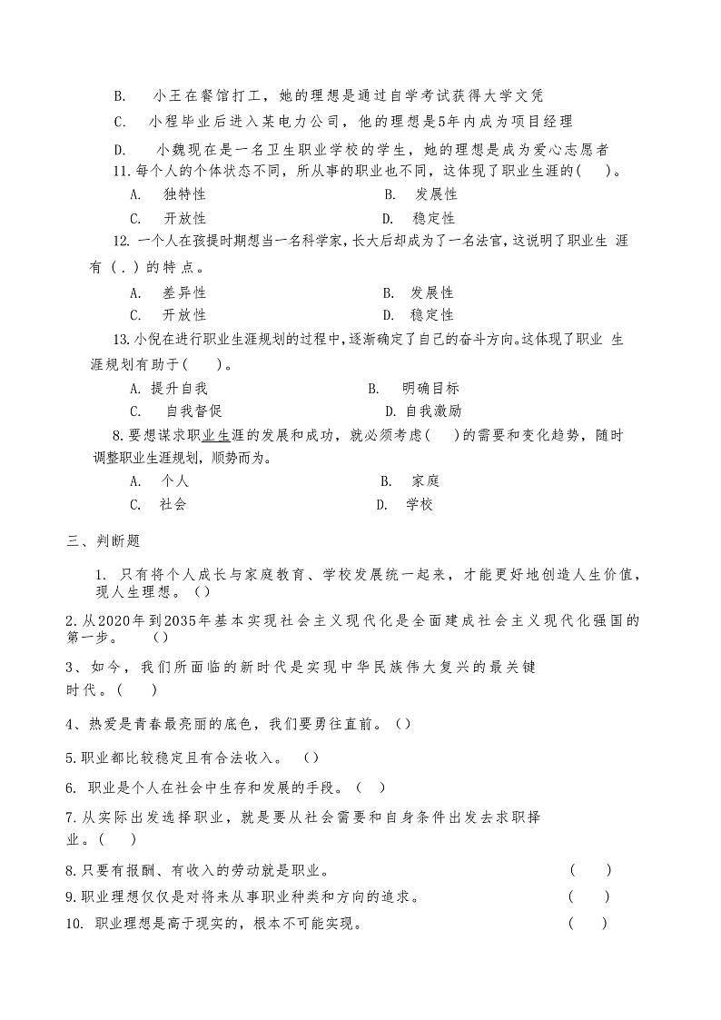 2024－2025下心理健康与职业生涯第一单元时代导航生涯筑梦复习题第3页