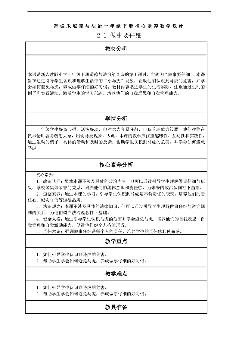 【核心素养】第2课《做事要仔细》第1课时教案含反思第1页