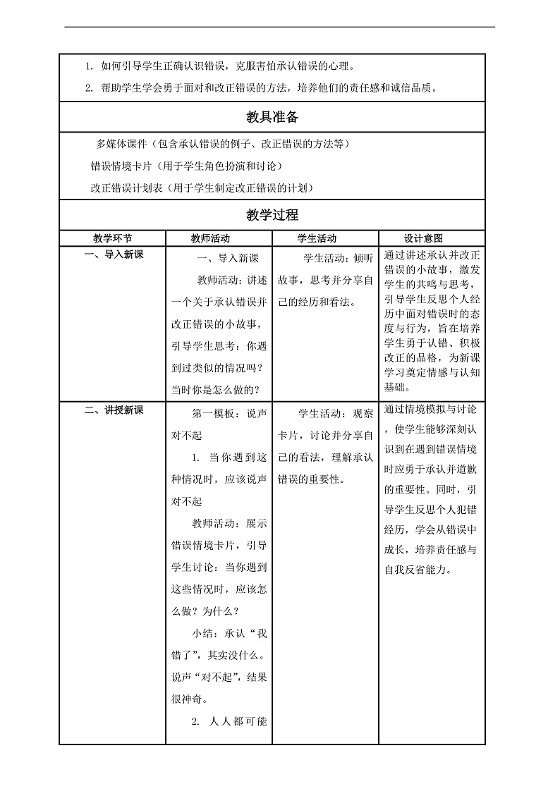 【核心素养】第3课《错了就要改》第1课时教案含反思第2页