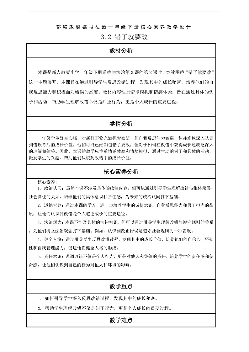 【核心素养】第3课《错了就要改》第2课时教案含反思第1页