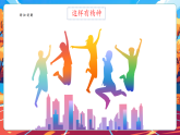 【新教材核心素养】部编版道德与法治一年级下册第4课《我们有精神》第1课时课件+教案+素材