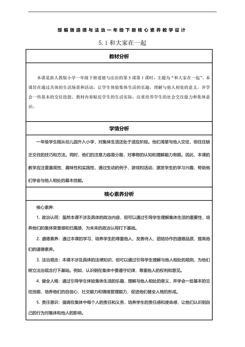 【核心素养】第5课《和大家在一起》第1课时教案含反思第1页