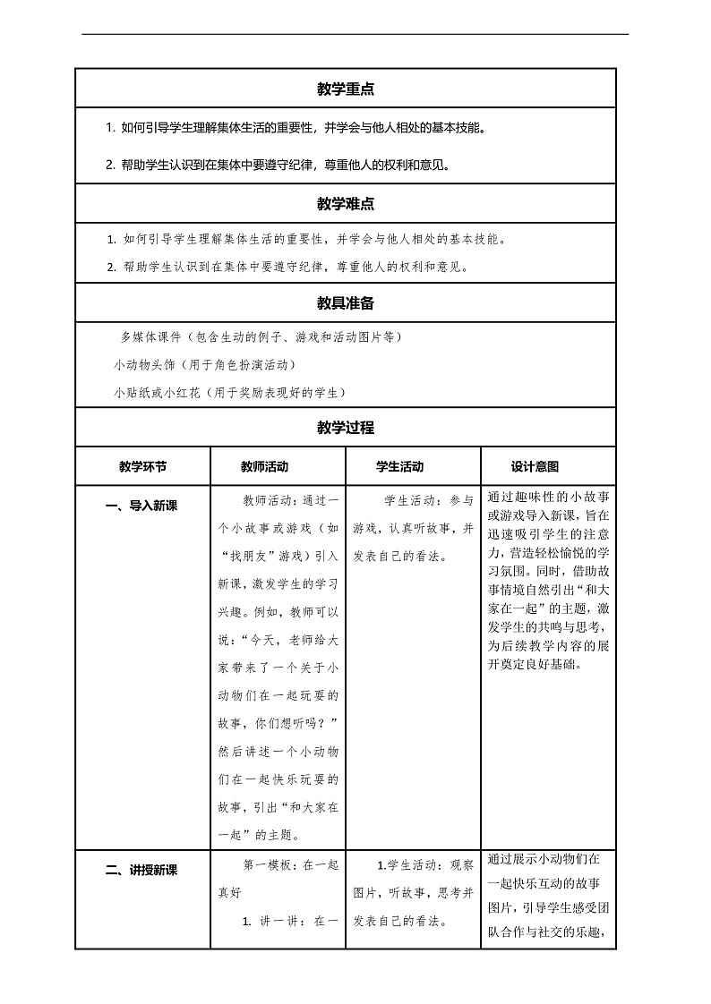 【核心素养】第5课《和大家在一起》第1课时教案含反思第2页
