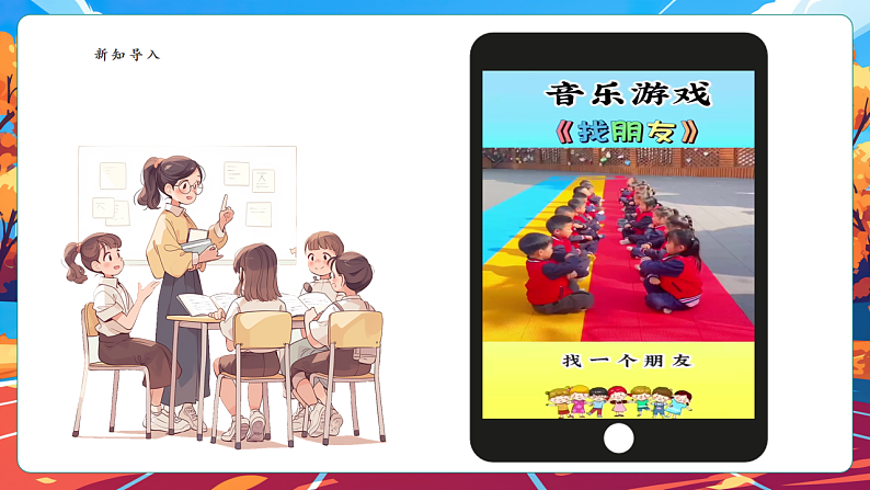 【核心素养】第5课《和大家在一起》第1课时课件第4页