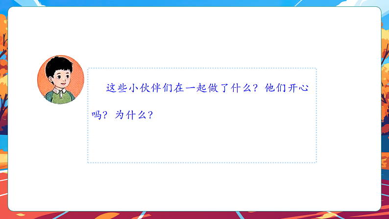 【核心素养】第5课《和大家在一起》第1课时课件第5页