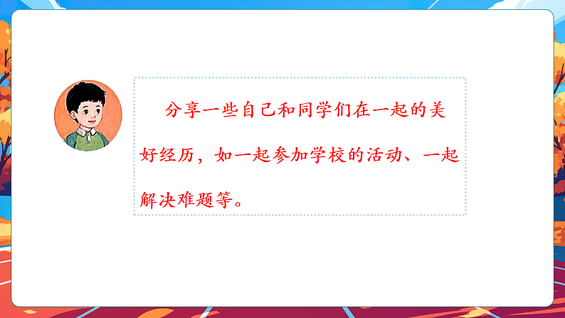 【核心素养】第5课《和大家在一起》第1课时课件第7页