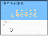 教科版科学一年级下册1.2《给物体分类》课件