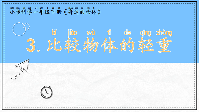 教科版科学一年级下册1.3《比较物体的轻重》课件第1页