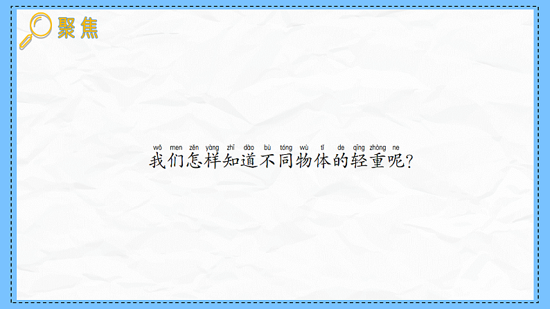 教科版科学一年级下册1.3《比较物体的轻重》课件第3页