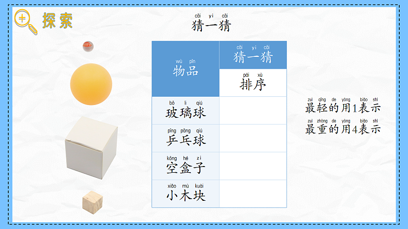 教科版科学一年级下册1.3《比较物体的轻重》课件第5页