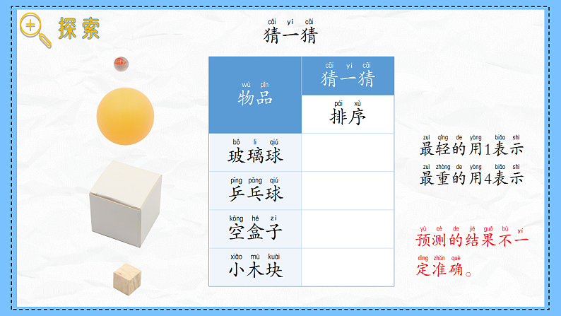 教科版科学一年级下册1.3《比较物体的轻重》课件第6页