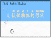 教科版科學(xué)一年級(jí)下冊(cè)1.4《認(rèn)識(shí)物體的形狀》課件