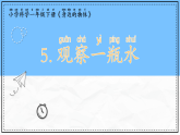 教科版科学一年级下册1.5《观察一瓶水》课件