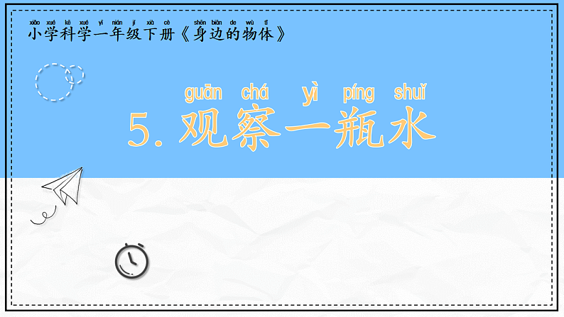 教科版科学一年级下册1.5《观察一瓶水》课件第1页