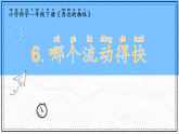教科版科學(xué)一年級下冊1.6《哪個流動得快》課件