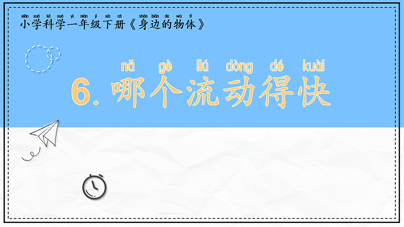 教科版科学一年级下册1.6《哪个流动得快》课件第1页